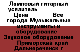 Ламповый гитарный усилитель ibanez TN120 › Цена ­ 25 000 - Все города Музыкальные инструменты и оборудование » Звуковое оборудование   . Приморский край,Дальнереченск г.